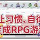 当生活点滴变成RPG游戏，NAS部署的个人养成管理RPG——habitica