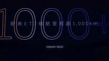 蔚来150°电池包，何时我们才能用到