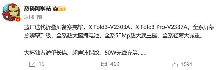 网传丨vivo X Fold3 / Pro 折叠屏入网、大幅减重、5000万主摄、高通骁龙 8 Gen 3、蓝海电池