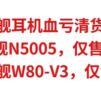 旗舰耳机血亏清货，AKG旗舰N5005，仅售1300元，威士顿旗舰W80-V3，仅售2500元，原价上万元。