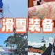 儿童滑雪服选择指南及品牌推荐