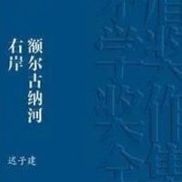 《额尔古纳河右岸》：一部深情描绘鄂温克人生存与抗争的史诗