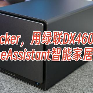 支持Docker，用绿联DX4600+搭建HomeAssistant智能家居中枢