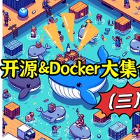 开源&Docker 篇四十七：汇总近期整理的docker、开源软件（三）