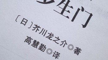 罗生门，一本揭示人性幽微之处的经典之作