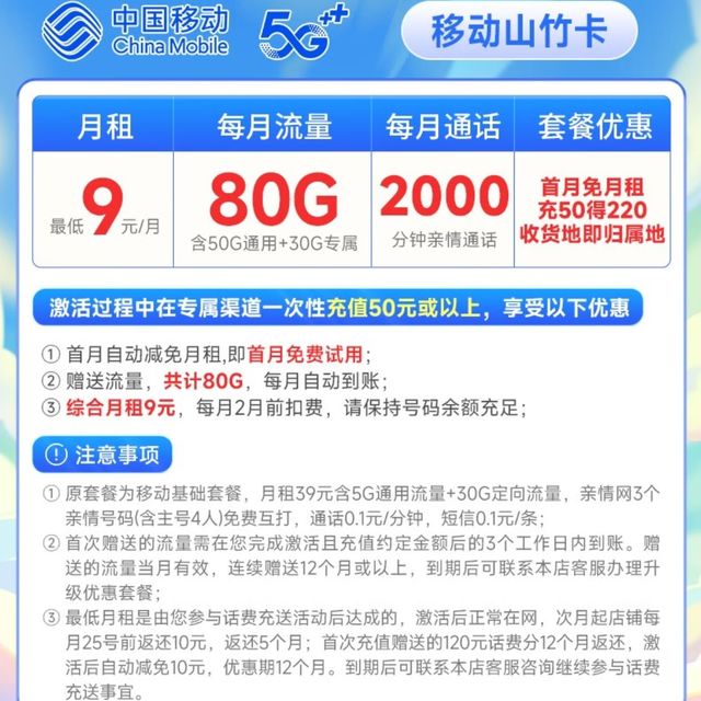 移动山竹卡半年9元80G体验