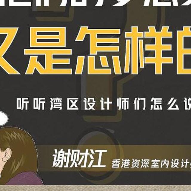 《湾区梦想home》第10集：设计师谢财江的梦想“家”