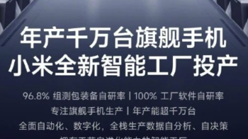 小米昌平智能工厂今日落成投产，旗舰手机年产量跃升千万台