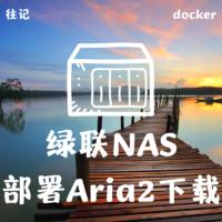 我的国产NAS 篇四：绿联NAS部署Aria2 pro多线程下载器