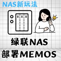 我的国产NAS 篇五：绿联NAS部署memos个人微博程序