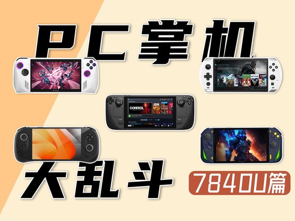 7840U Win掌机大乱斗~到底哪台更好用？ROG Ally|AYANEO 2S|AOKZOE A1Pro
