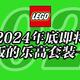 将于2024年底前停产的乐高套装全名单【二月更新】