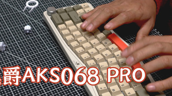 小远的键盘 篇十七：量产Alice，黑爵AKS068 PRO 机械键盘开箱|海盐轴