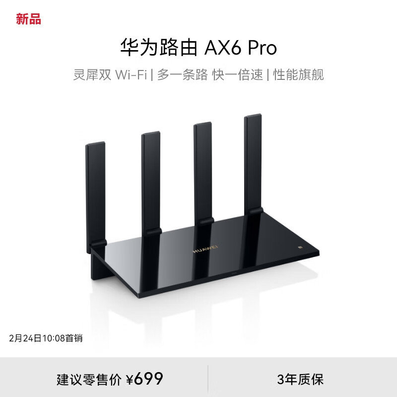 华为路由AX6 Pro上架：支持Wi-Fi6+、7200Mbps速率，仅699元