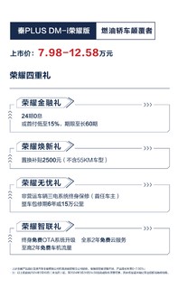 比亚迪秦PLUS荣耀版真推出了7.98万起，纯电10.98万起