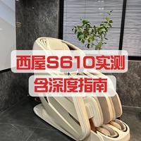 【按摩椅深度测评】西屋S610真的很香？千元与万元按摩椅的这几点行业信息差，看完能省几千+！