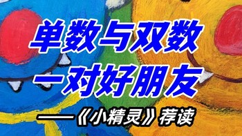 陪娃与书伴 篇一百六十二：单数与双数，一对好朋友——《小精灵》荐读