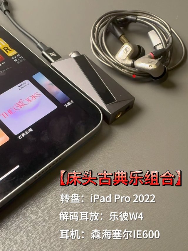 iPad pro+w4+ie600，床头古典套