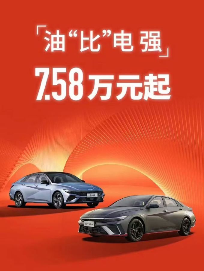 北京现代油比电强全新伊兰特758万元起