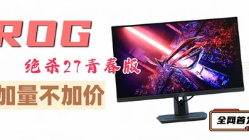 首发！加量不加价的青春版闪亮登场—ROG XG27ACS电竞显示器体验评测