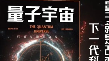 揭秘宇宙奥秘！《量子宇宙》带你探索未知世界