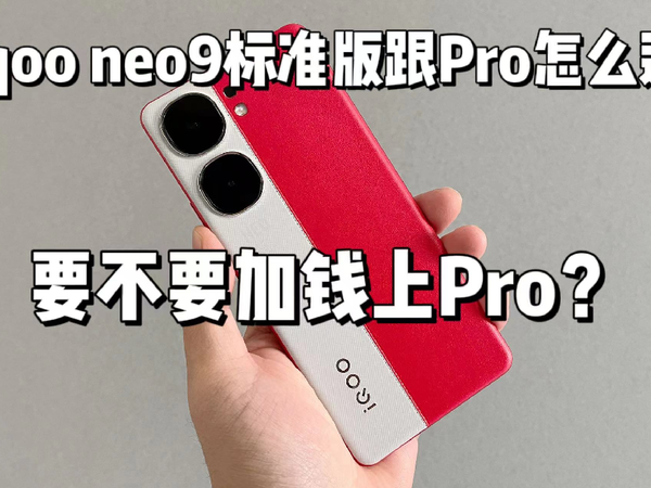 iqoo neo9跟neo9pro该怎么选择？