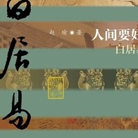 白居易传"：揭秘唐代大诗人的人生传奇！