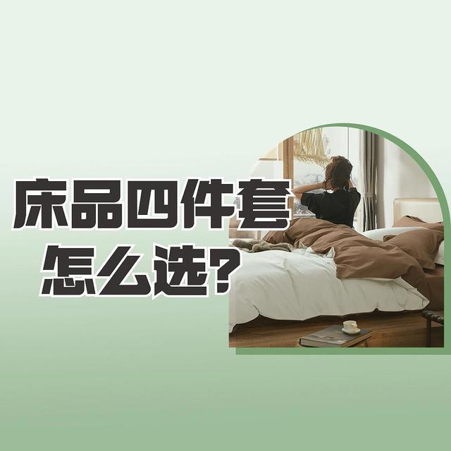 四件套如何选择？总结10年买床品经验，手把手教大家买到实惠好用的四件套！这些参数才值得关注！