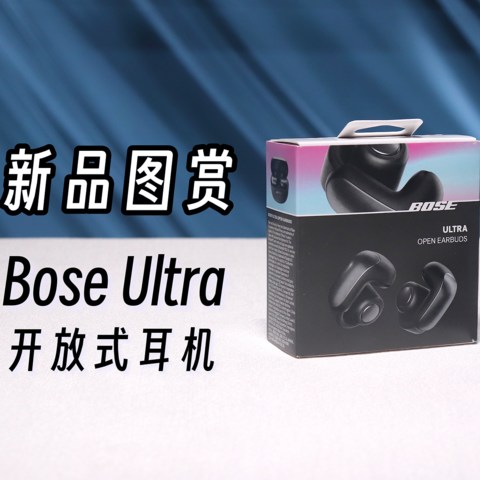 「旗舰再升级」Bose全新开放式耳机，Bose Ultra开放式耳机图赏