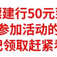 白嫖建行50元到账，还没参加活动的赶紧，忘记领取赶紧看看，建行神车不要错过