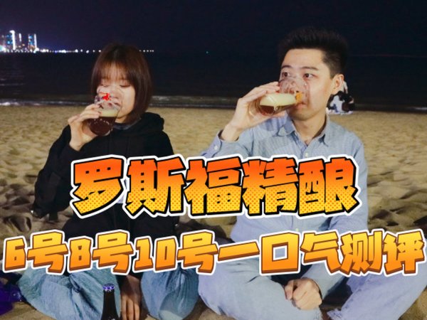 “罗斯福精酿啤酒”大评测-小姐姐深夜沙滩生猛豪饮6号8号10号【酒精单位】