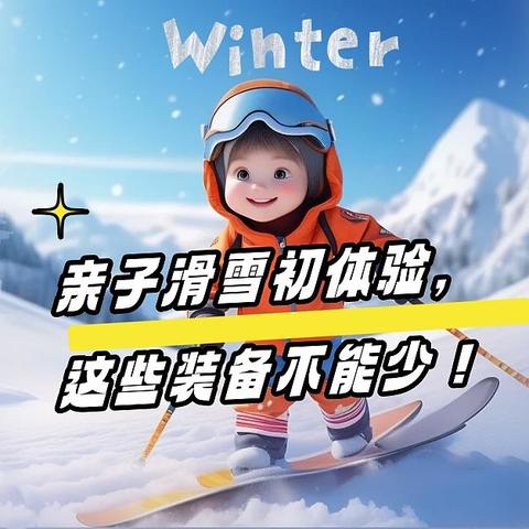 亲子滑雪初体验，这些装备不能少！