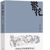 成长图书系列《繁花》，第九届茅盾文学奖中国当代长篇小说现代文学书。