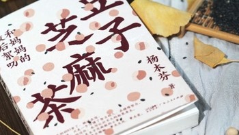 秋园新书来袭！杨本芬新作《豆子芝麻茶》讲述女性力量