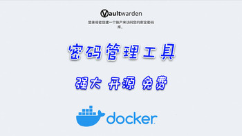 Docker 篇十：开源密码管理神器！十分钟Docker快速部署密码管理器：Vaultwarden 