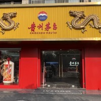 酒类 篇二百一十二：小酒哥春节期间又一次去了本地的茅台专卖店，喜提龙茅！