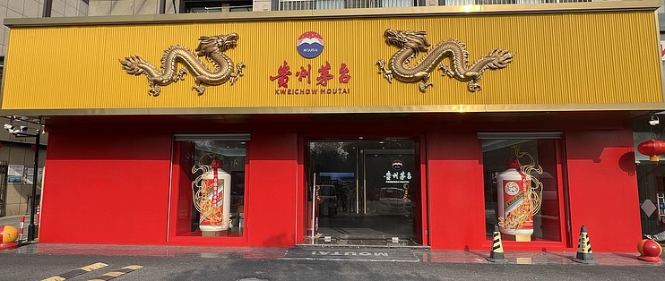 泰安茅台专卖店图片