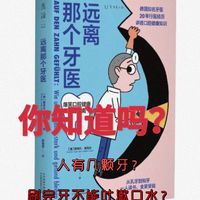 天啊，刷完牙不能吐漱口水？这么多年我都错了？