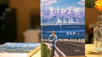 身体和灵魂都在路上：探索梁永安的智慧之旅