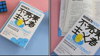 如何成为不完美主义者 销量30万册的“微习惯”系列新作，让你哪怕在状态不佳的时候，也轻松找到做事