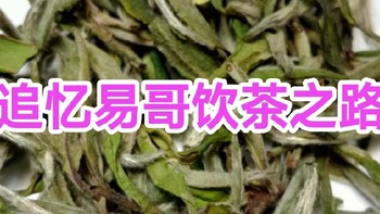 茶道人生 篇八十四：喜欢的进来看看吧，关于易哥喝茶的那些事