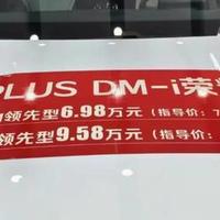 杀疯了，比亚迪秦 PLUS DM-i 荣耀版 55km 领先版指导价 7.98 万元，店内贷款还能降1万。