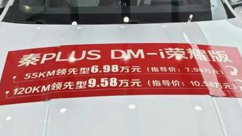 杀疯了，比亚迪秦 PLUS DM-i 荣耀版 55km 领先版指导价 7.98 万元，店内贷款还能降1万。
