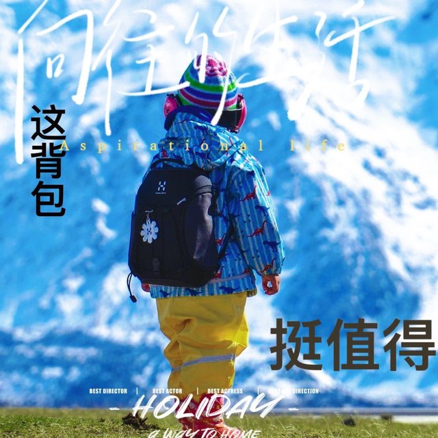 Haglifs 靠背包发家的五姓家奴，至少自己的一亩三分地是靠得住的！