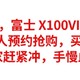 超级理财，富士 X100VI 开启预售，2天40万人预约抢购，买到赚到呀，大家赶紧冲，手慢血亏