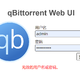 关于新版本qBittorrent“无效的用户名和密码”，其实可以这么解决