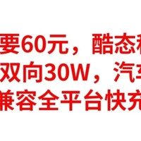 神价，只要60元，酷态科 PB100移动电源，Type-C 双向30W，汽车级电芯，兼容全平台快充