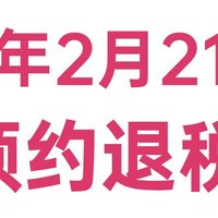 2月21日可以预约退税了，快来领钱！！！