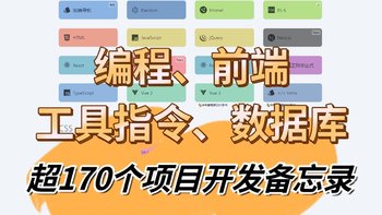 超170种工具备忘录&说明书，工具软件、前端、数据库、后端样样俱全，开发与运维人员必备