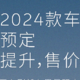 2024款蔚来全系车型上市：性能提升，售价不变